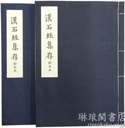 馬衡先生遺著 漢石経集存 考古学専刊