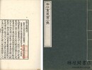 日本復宋本音注孟子十四巻 復宋蜀大字本孟子音義二巻 吉石庵叢書二集之内