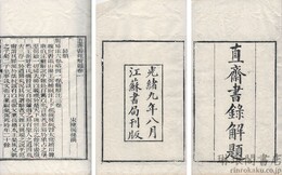 直斎書録解題 二十二巻