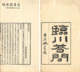 臨川答問 他三種 （積学斎叢書）