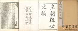 皇朝経世文編 一百二十巻