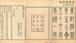 楊園先生全集 五十四巻 年譜一巻