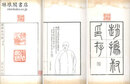 趙★叔印譜 初集 二集