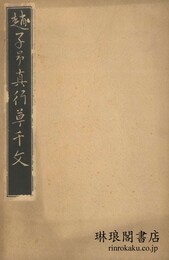 趙子昴真行草千文