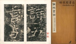 北魏論経書詩摩崖