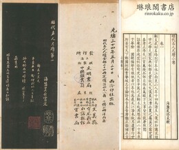 昭代名人尺牘 附小伝（呉修采輯）