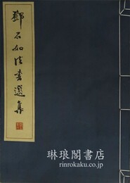 ★石如法書選集