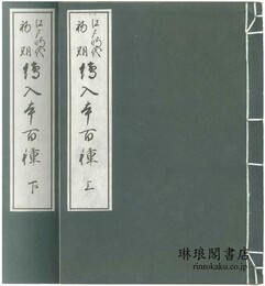 江戸時代初期 絵入本百種