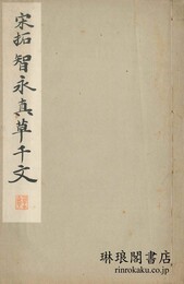 宋拓智永真草千文 和漢名家習字本大成