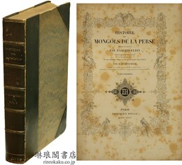 HISTOIRE DES MONGOLS DE LA PERSE. Tome I. ラシードゥッディーン『集史』第1巻 : 「モンゴル史」（カトルメール校訂）
