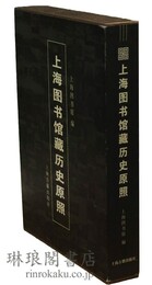 上海図書館蔵歴史原照
