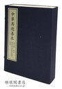 監本附音春秋穀梁註疏 中華再造善本 唐宋編 経部