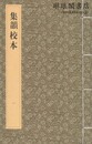 集韻校本