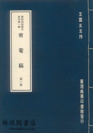 密菴稿 景印四部善本叢刊第一輯