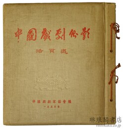 中国戯劇側影活頁選