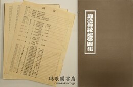 鹿港伝統建築図集