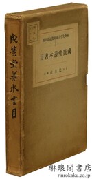 成簣堂善本書目
