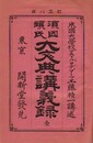 須因頓 大文典講義録 訂正八版