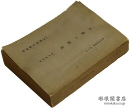 玉篇の研究 東洋文庫論叢