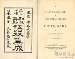 改正増補 和英英和語林集成