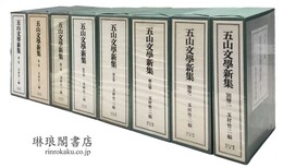 五山文学新集