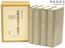 東瀛詩選 本文と総索引