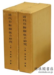 近代日鮮関係の研究