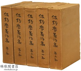 佐野学著作集