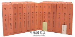 史記 本紀・十表・八書・世家・列伝 新釈漢文大系