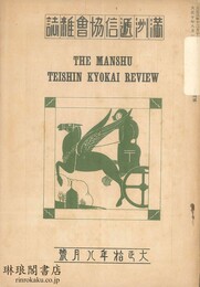 満洲逓信協会雑誌 大正十年八月号