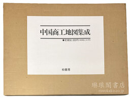 中国商工地図集成
