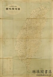 台湾蕃地図 五十万分之一