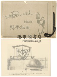 北支那風物画輯