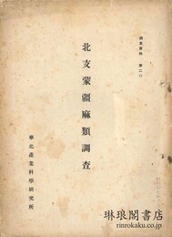 北支蒙疆麻類調査 調査資料第20