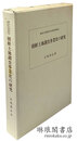 朝鮮土地調査事業史の研究 研究所報告