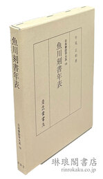 魚川刻書年表 日本書誌学大系