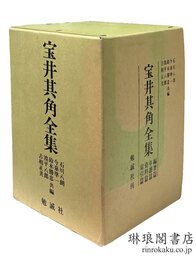 宝井其角全集 編著篇・年譜篇・資料篇・索引篇
