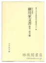 細川家文書 故実・武芸編 永青文庫叢書