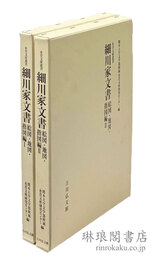 細川家文書 絵図・地図・指図編 永青文庫叢書