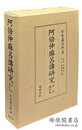 阿倍仲麻呂伝研究 朝衡伝考 手沢補訂本