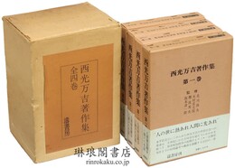 西光万吉著作集