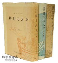 蘭学の家 桂川の人々