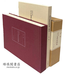 江戸見世屋図聚 新装普及版