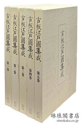 古板江戸図集成