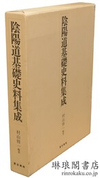 陰陽道基礎史料集成