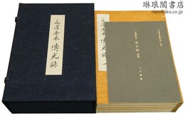 永沢寺本 伝光録