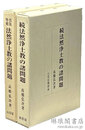 改版増補 法然浄土教の諸問題 付続