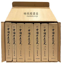 資料集成 中国共産党史 1920-1937年