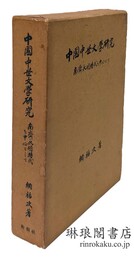 中国中世文学研究