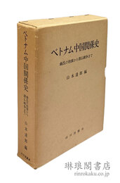 ベトナム中国関係史 曲氏の抬頭から清仏戦争まで